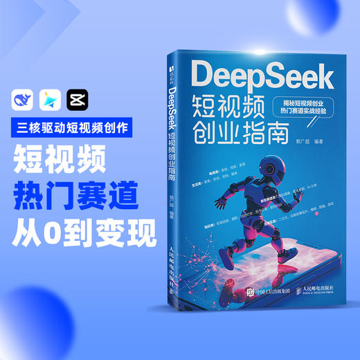 DeepSeek短视频创业指南  即梦ai剪映脚本创作短视频剪辑手机短视频剪辑自媒体变现 商品图0