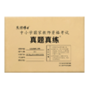 2026上半年小学教师资格考试历年真题试卷综合素质小学201十套真题答案解析真题真练 商品缩略图5