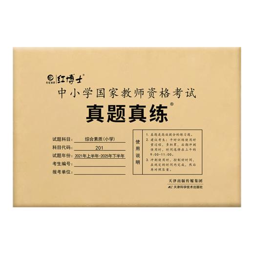 2026上半年小学教师资格考试历年真题试卷综合素质小学201十套真题答案解析真题真练 商品图5