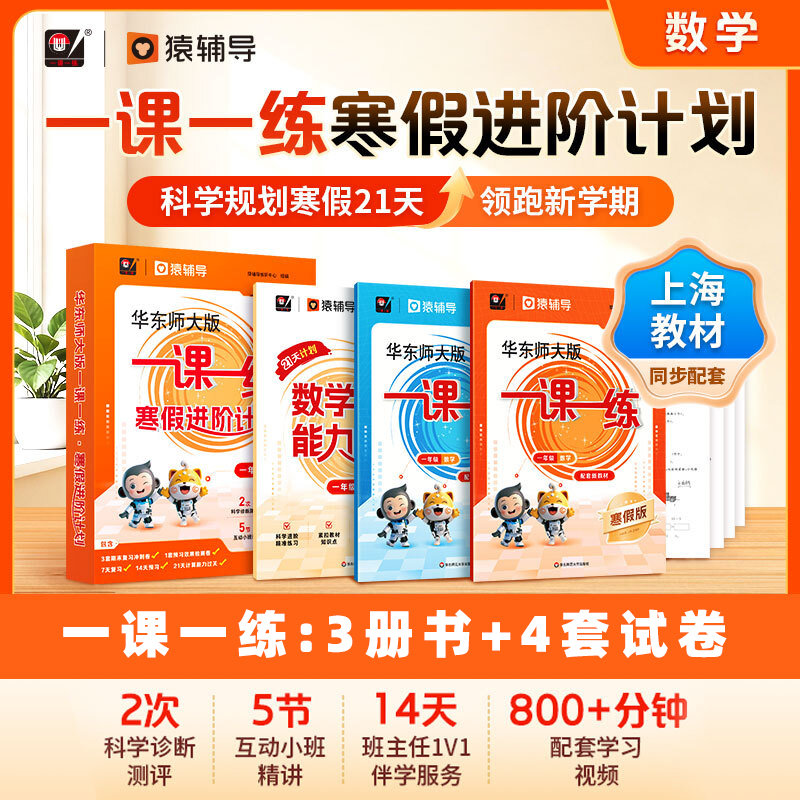 华东师大版一课一练 寒假进阶计划 一年级二年级三年级四年级五年级数学预习复习12345年级上海小学教材配套寒假作业 配套名师视频精讲 猿辅导 上海版教辅 华东师范大学出版社