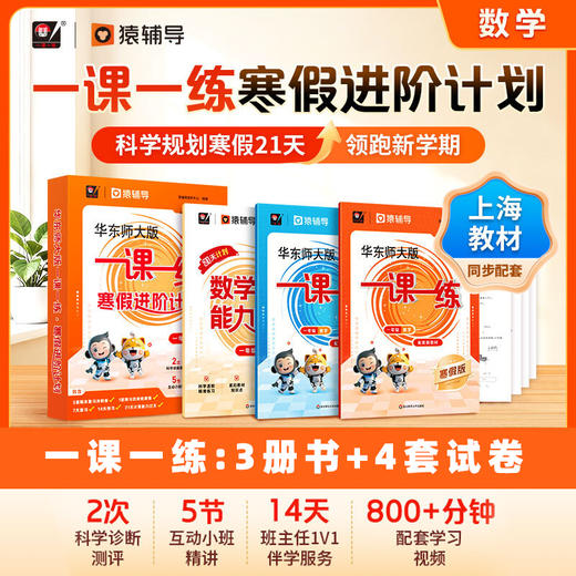 华东师大版一课一练 寒假进阶计划 一年级二年级三年级四年级五年级数学预习复习12345年级上海小学教材配套寒假作业 配套名师视频精讲 猿辅导 上海版教辅 华东师范大学出版社 商品图0