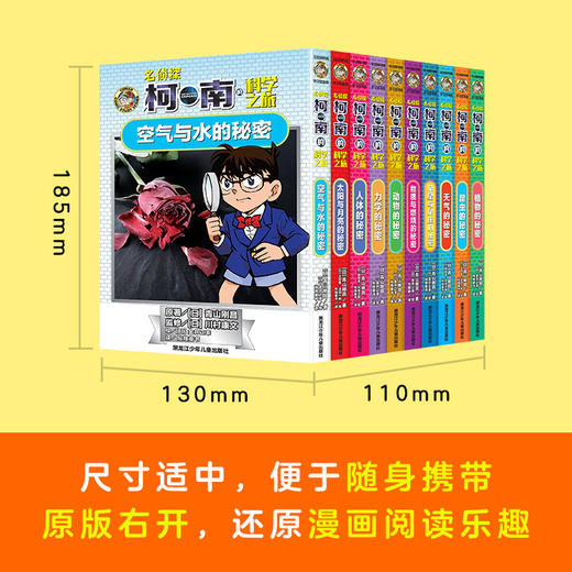 《名侦探柯南的科学之旅》全10册 7-14岁 10个科学主题 19个推理故事 600+知识点 轻松学习到各种生动有趣的科学知识 商品图3