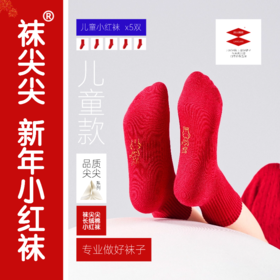 严选 | 袜尖尖 新年小红袜成人款4双/儿童款5双