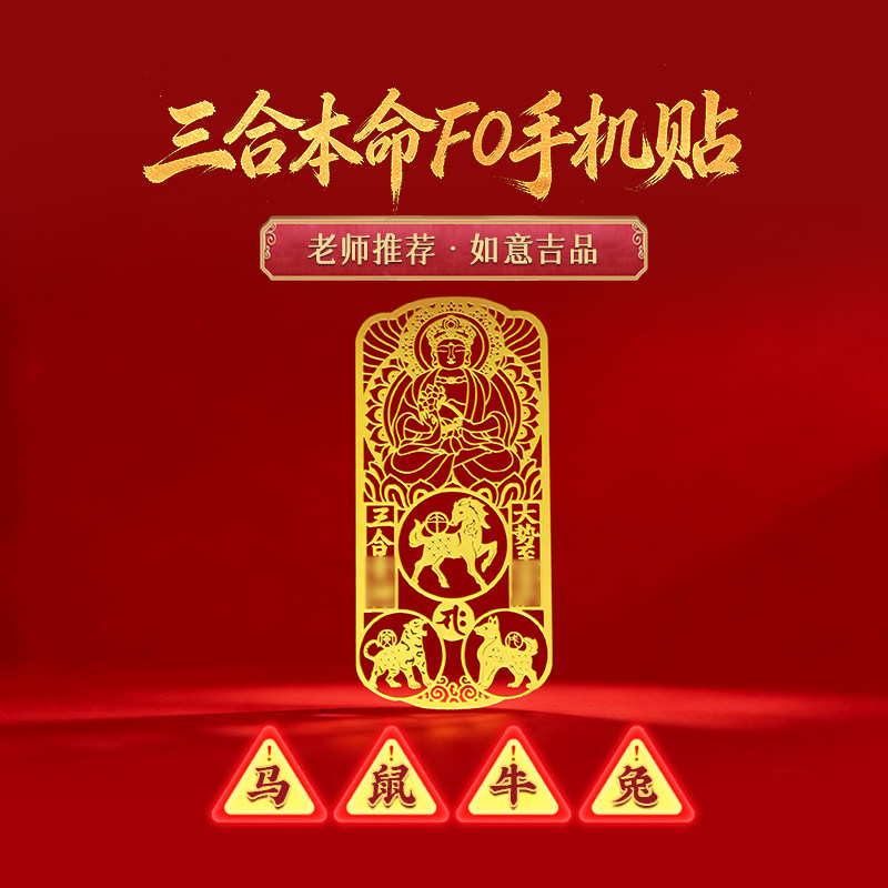 【祈愿吉品】马年三合生肖本命佛手机贴