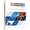灭火救援现场消防员空气呼吸器应用技术 商品缩略图0