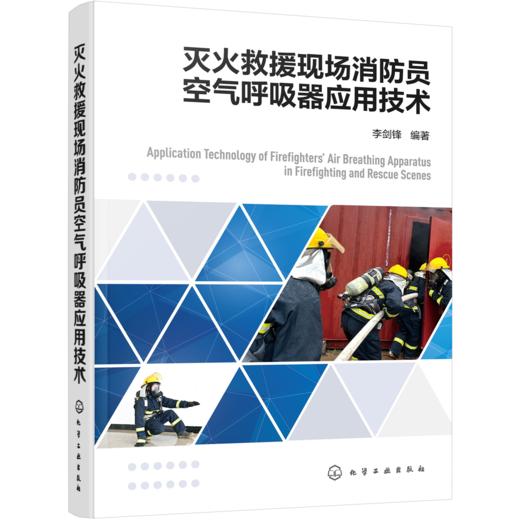 灭火救援现场消防员空气呼吸器应用技术 商品图0