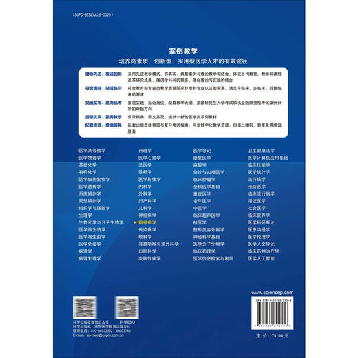 精神病学 案例版 第2二版 普通高等教育案例版医学规划教材 许毅 孙洪强 刘忠纯 陆峥 主编 本科教材 9787030822536 科学出版社 商品图2