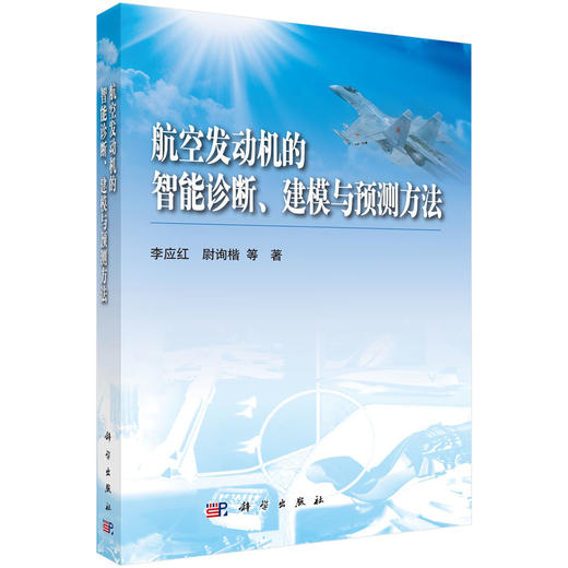 航空发动机的智能诊断建模与预测方法 商品图0