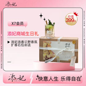 亲爱的，生日快乐吖！生日礼添妃香氛快领取哦~（2026年度）