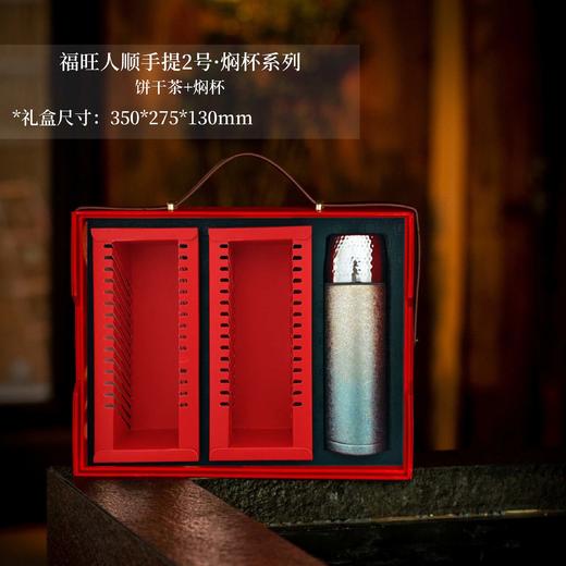 福旺人顺手提2号·焖杯系列【饼干茶+焖杯】82元一套/一共8套 商品图0