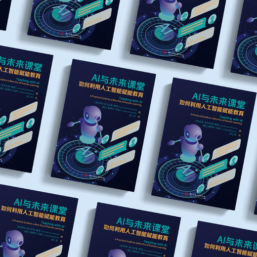 《AI与未来课堂：如何利用人工智能赋能教育》 商品图7