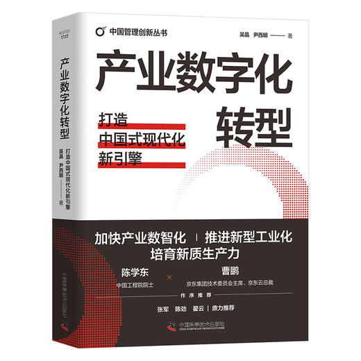 产业数字化转型：打造中国式现代化新引擎 商品图1