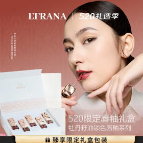 伊肤拉纳·牡丹籽油锁色唇釉系列礼盒5支（5*2.8g） 520限定礼盒