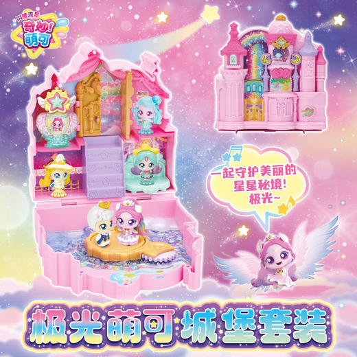 极光萌可城堡套装403女童玩具-纪念日百货门店同款168193969 商品图0