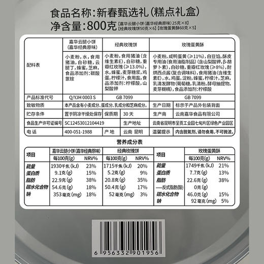 【嘉华年货】新春甄选礼盒  800g 春节礼赠 新春拜年好礼 商品图7