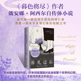 【直营】葬礼过后 关于爱情幻象祛魅之书《暮色将尽》作者自传体