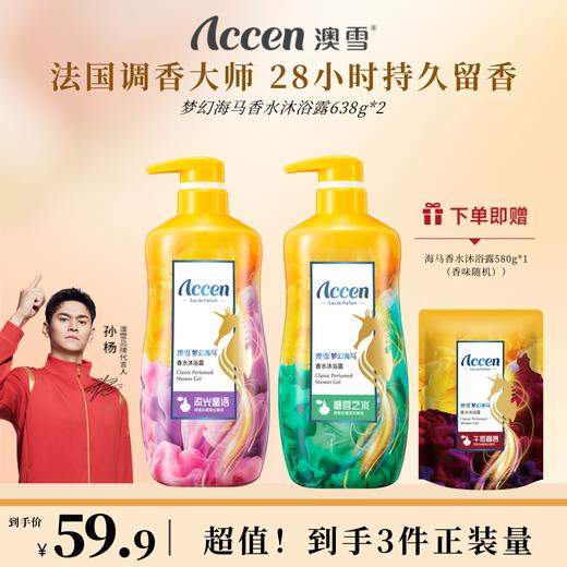 澳雪梦幻海马香水沐浴露638g*2支装（流光蜜语+感官之水） 商品图0