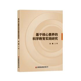 基于核心素养的科学教育实践研究   9787504782359
