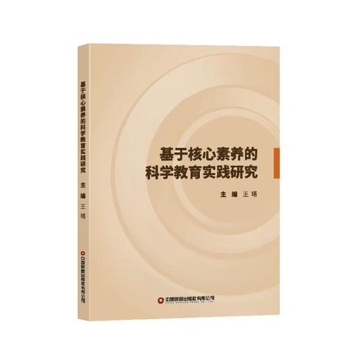 基于核心素养的科学教育实践研究   9787504782359 商品图0