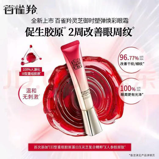 百雀羚灵芝御时塑颜焕彩眼霜20g 商品图2