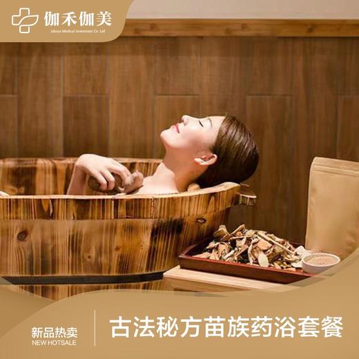 古法秘方苗族药浴套餐 商品图0