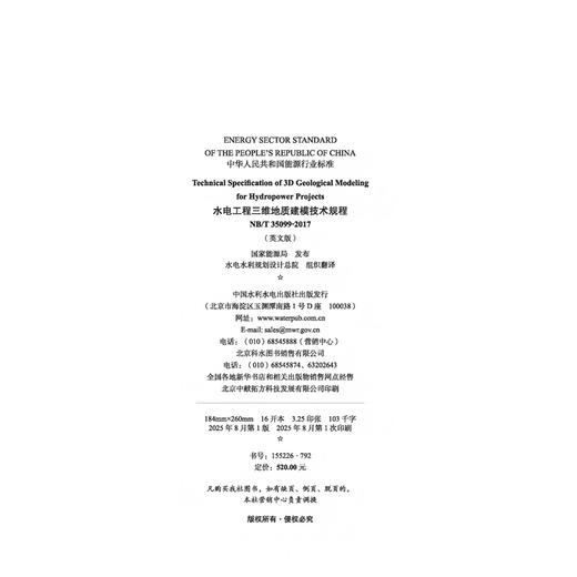 水电工程三维地质建模技术规程( NB/T 35099-2017) 商品图2