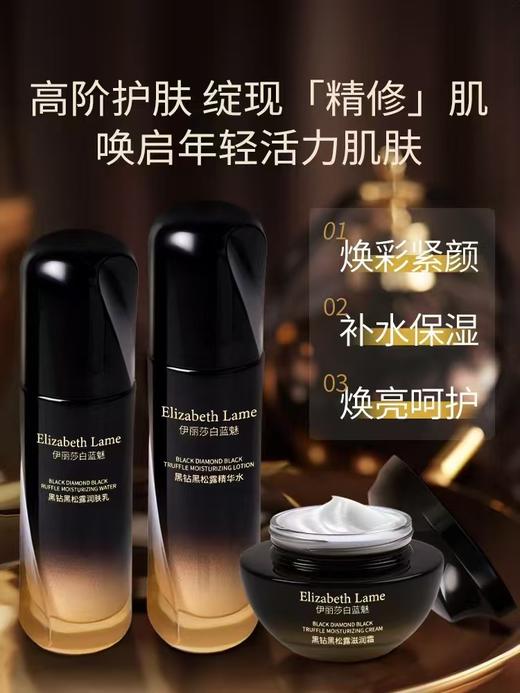 伊丽莎白蓝魅黑钻黑松露系列   三步精准 抗老 淡化岁月痕迹紧锁年轻态 商品图0