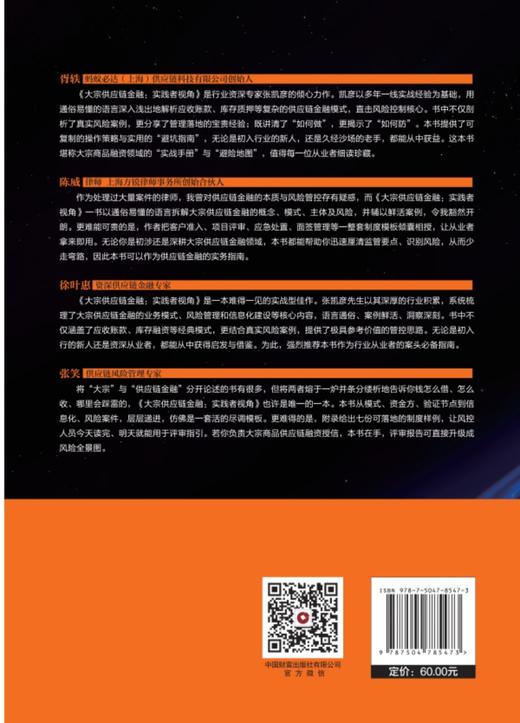 大宗供应链金融——实践者视角   9787504785473 商品图2