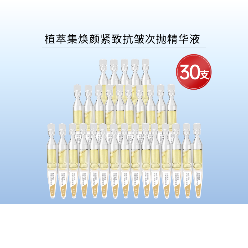 【抽奖4月17日开奖】植萃集焕颜紧致抗皱次抛精华液30支*1盒【有效期26年8月】