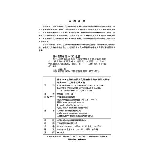 基于AIS数据的船舶大气污染物排放扩散及其影响研究 ——以上海市区域为例 商品图2