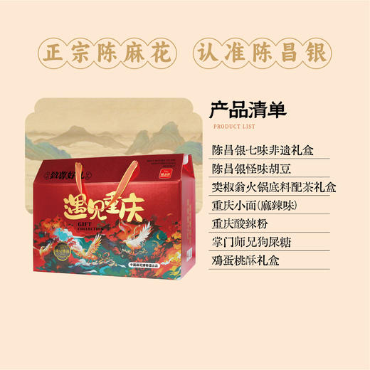 陈昌银【遇见重庆礼盒】特产礼盒旅游伴手礼送礼亲友佳品 商品图1