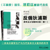 反俄狄浦斯：资本主义与精神分裂（卷一）//当代激进思想家译丛 商品缩略图0