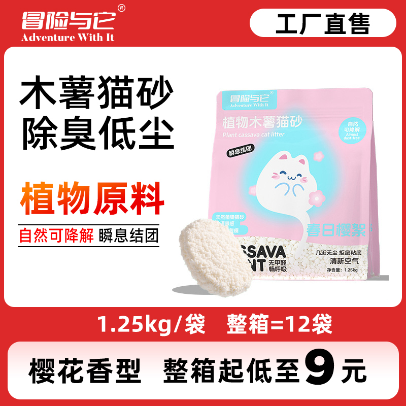 冒险与它木薯猫砂1.25kg 樱花香祛味防臭不粘底 整箱12袋