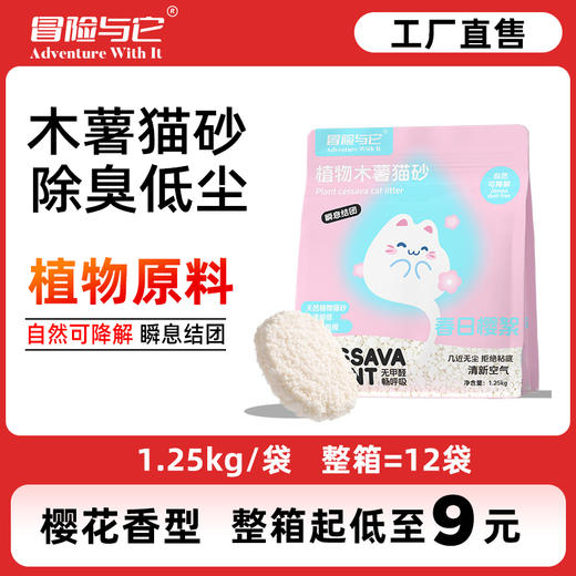 冒险与它木薯猫砂1.25kg 樱花香祛味防臭不粘底 整箱12袋 商品图0