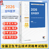 2026全科医学 全国卫生专业技术资格考试指导 全国卫生专业技术资格考试用书编写专家委员会编写 全科医学(中级) 人民卫生出版社 商品缩略图0