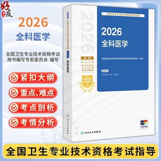 2026全科医学 全国卫生专业技术资格考试指导 全国卫生专业技术资格考试用书编写专家委员会编写 全科医学(中级) 人民卫生出版社 商品图0