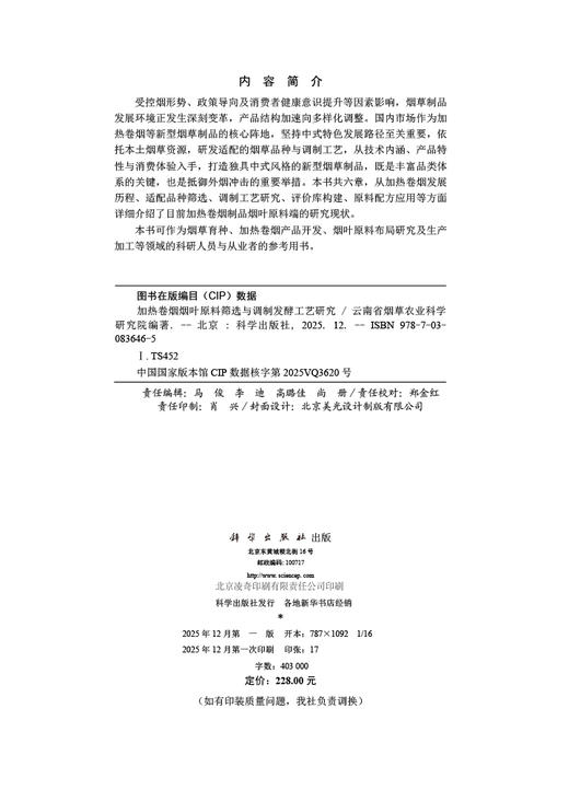 加热卷烟烟叶原料筛选与调制发酵工艺研究 商品图2