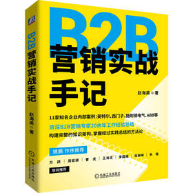 B2B营销实战手记 赵海英 市场营销 B2B 品牌战略 品牌营销 网络营销 B2B营销教程书籍