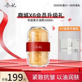 恭喜你获得X6升级添妃胶囊精华油一份！即将解锁X7升级礼添妃冻干絮套盒一份，加油咯~（2026年度）