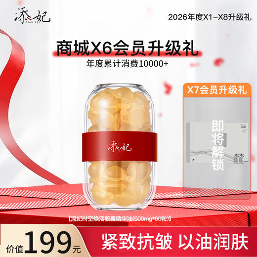 恭喜你获得X6升级添妃胶囊精华油一份！即将解锁X7升级礼添妃冻干絮套盒一份，加油咯~（2026年度） 商品图0