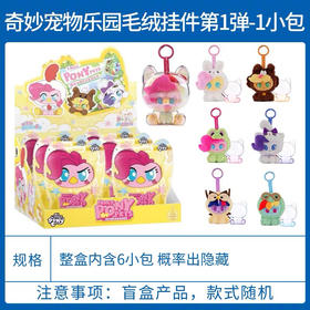 小马宝莉奇妙宠物乐园毛绒挂件（6个/盒）