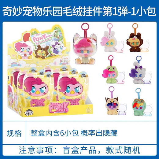 小马宝莉奇妙宠物乐园毛绒挂件（6个/盒） 商品图0