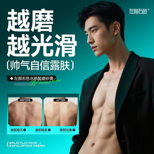 【左颜右色】水杨酸磨砂膏200g 商品图4