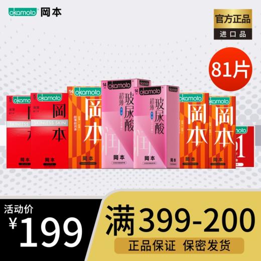 okamoto/冈本天然乳胶橡胶避孕套冈本官方正品超薄超润滑81片成人夫妻安全套 商品图0