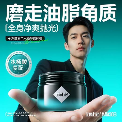 【左颜右色】水杨酸磨砂膏200g 商品图2