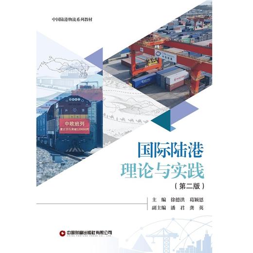 国际陆港理论与实践（第二版）   9787504785466 商品图3
