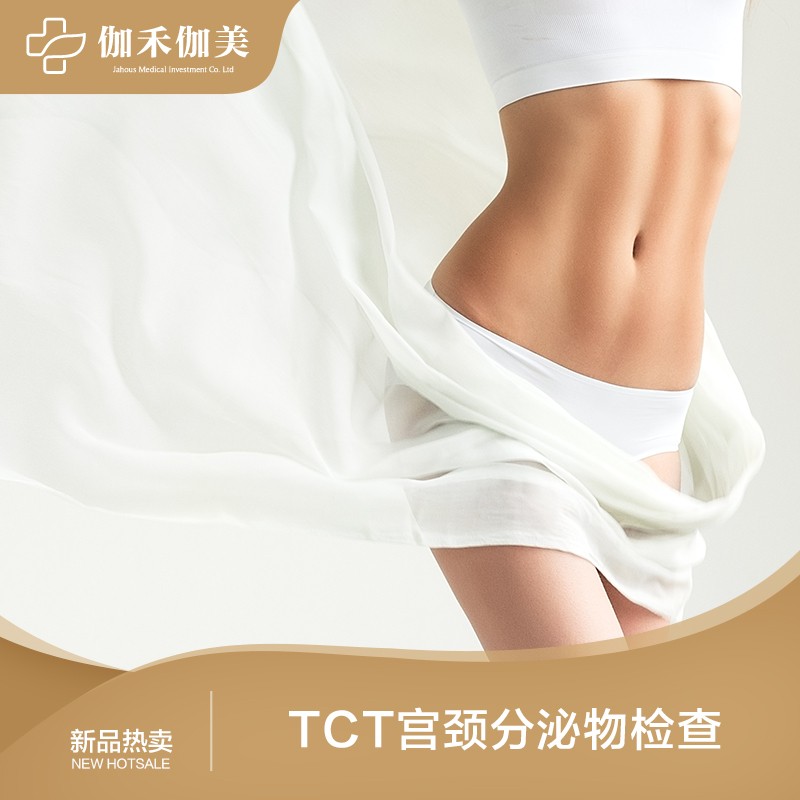 TCT宫颈分泌物检查