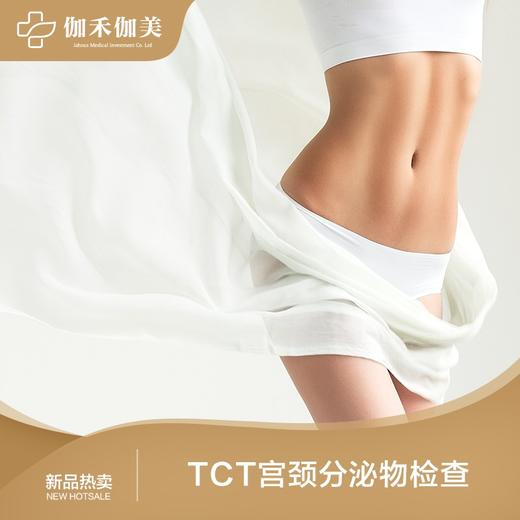 TCT宫颈分泌物检查 商品图0