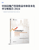中国房地产投资收益率和资本化率分析报告2024 商品缩略图2