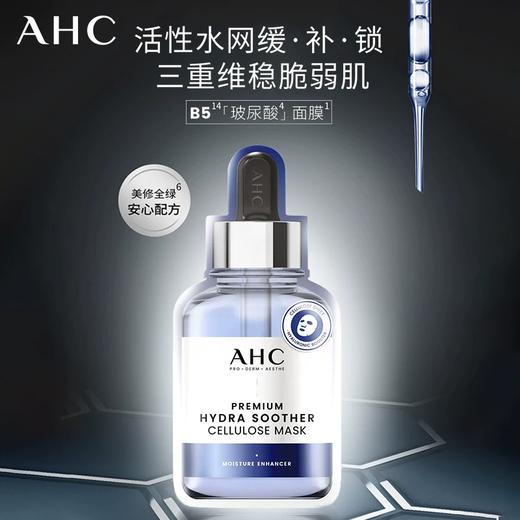 【跨境】AHC第三代B5玻尿酸面膜27ml*10片/盒（效期：2028/05） 商品图1